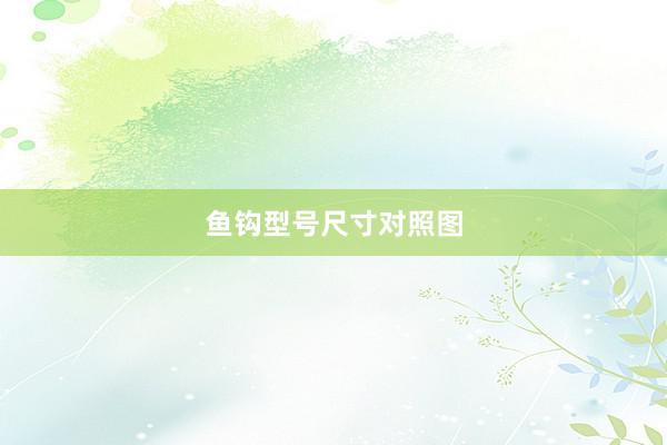 鱼钩型号尺寸对照图