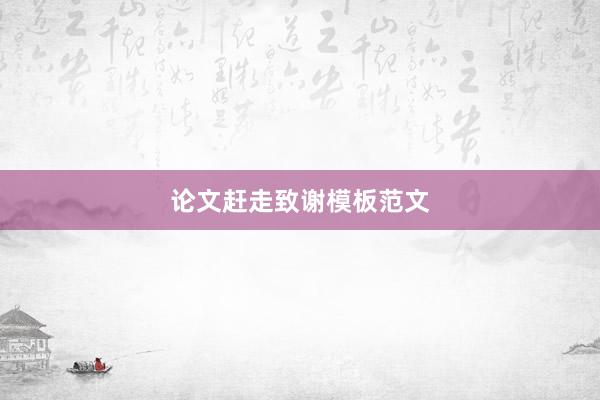 论文赶走致谢模板范文