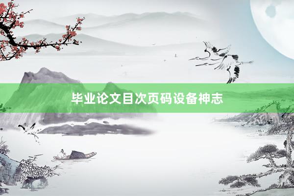 毕业论文目次页码设备神志